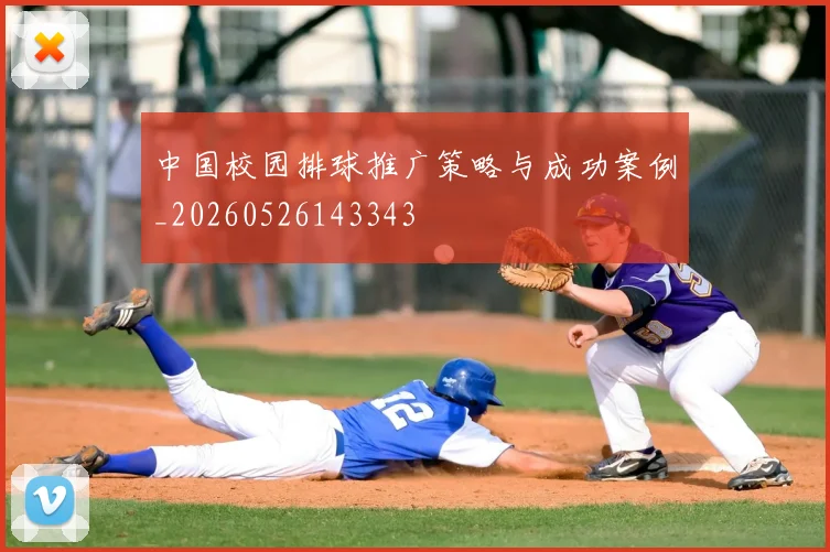中国校园排球推广策略与成功案例_20260526143343