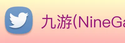 九游(NineGame) Logo
